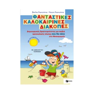 Πατάκης Φανταστικές Καλοκαιρινές Διακοπές Για Παιδιά Που Θα Πάνε Νηπιαγωγείο - 10172