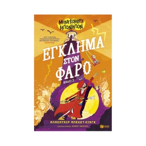 Πατάκης Μοντγκόμερυ Μπονμπόν 2 Έγκλημα Στον Φάρο - 14729