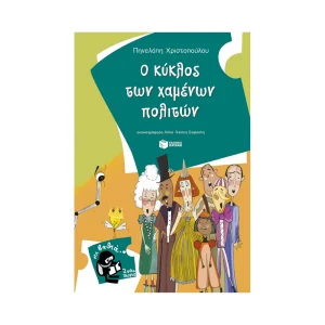 Πατάκης Ο Κύκλος Των Χαμένων Πολιτών - 13669