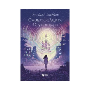 Πατάκης Οι Ονειροφύλακες Ο Γυρισμός - 15062