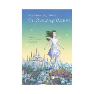 Πατάκης Οι Ονειροφύλακες Βιβλίο 1 & 2 - 08863