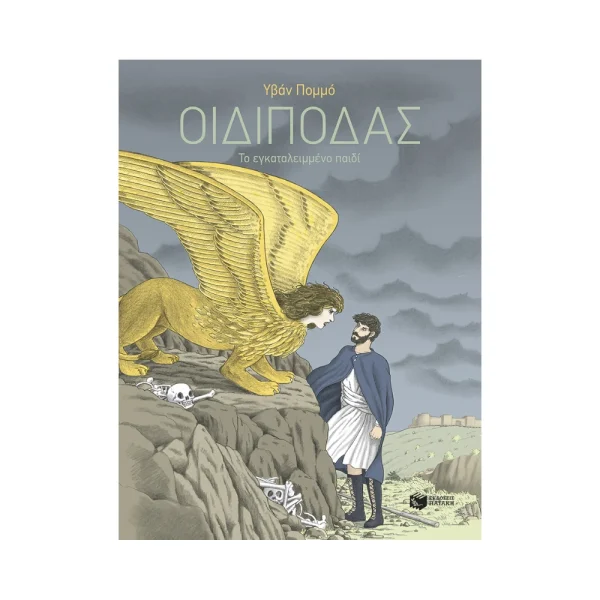 Πατάκης Οιδίποδας Το Εγκαταλειμμένο Παιδί - 09077
