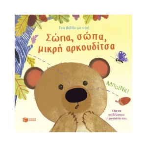 Πατάκης Σώπα, Σώπα, Μικρή Αρκουδίτσα - 14804