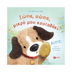 Πατάκης Σώπα, Σώπα, Μικρό Μου Κουταβάκι - 14803