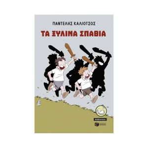 Πατάκης Τα Ξύλινα Σπαθιά - 14922