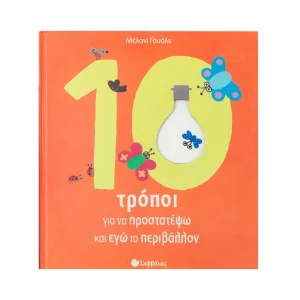 Σαββάλας 10 Τρόποι Για Να Προστατέψω Και Εγώ Το Περιβάλλον - 33698