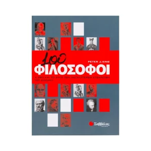 Σαββάλας 100 Φιλόσοφοι - 28775