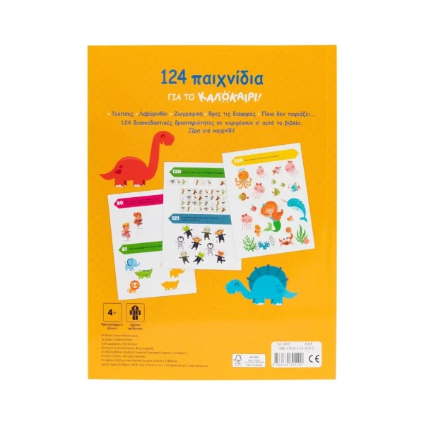 Σαββάλας 124 Παιχνίδια Για Το Καλοκαίρι! - 34667