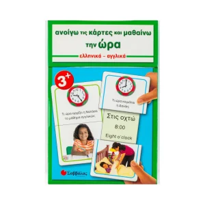 savvalas-anoigo-tis-kartes-kai-mathaino-tin-ora-ellinika-anglika-33609