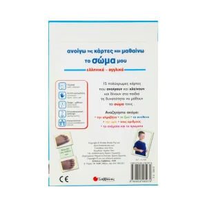 savvalas-anoigo-tis-kartes-kai-mathaino-to-soma-ellinika-anglika-33610-1