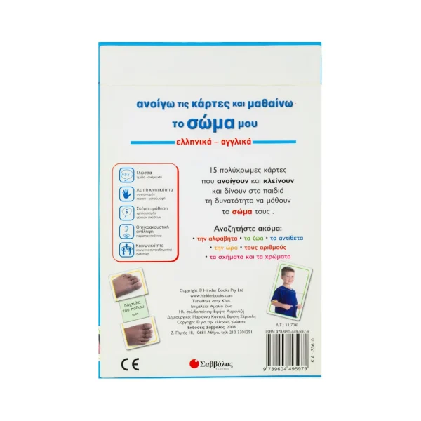 savvalas-anoigo-tis-kartes-kai-mathaino-to-soma-ellinika-anglika-33610-1
