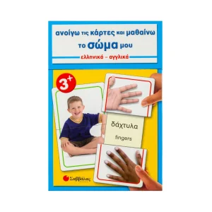 savvalas-anoigo-tis-kartes-kai-mathaino-to-soma-ellinika-anglika-33610