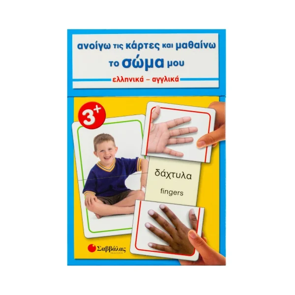 savvalas-anoigo-tis-kartes-kai-mathaino-to-soma-ellinika-anglika-33610