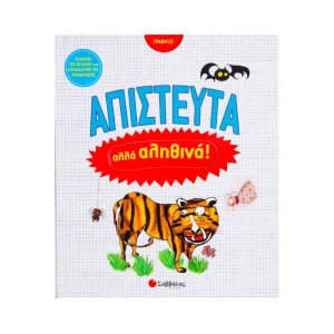 Σαββάλας Απίστευτα Αλλά Αληθινά - 33793