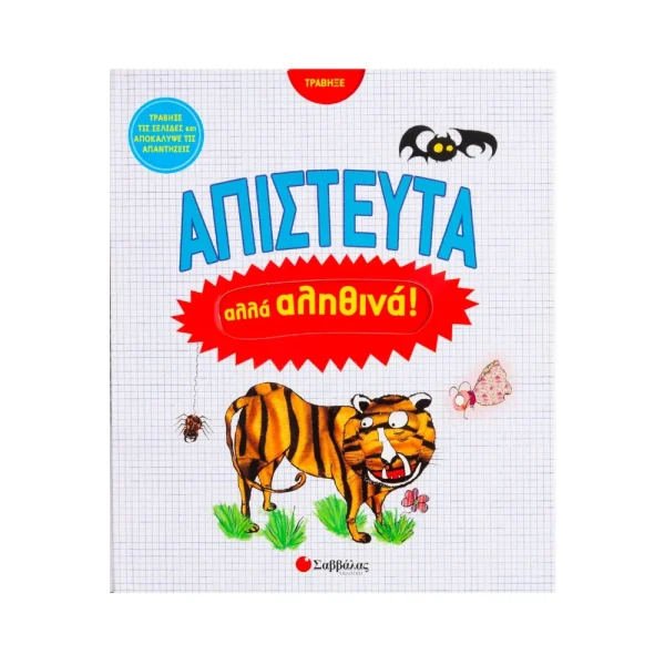 Σαββάλας Απίστευτα Αλλά Αληθινά - 33793