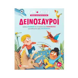 savvalas-deinosavroi-vivlio-drastiriotiton-funfacts-34682
