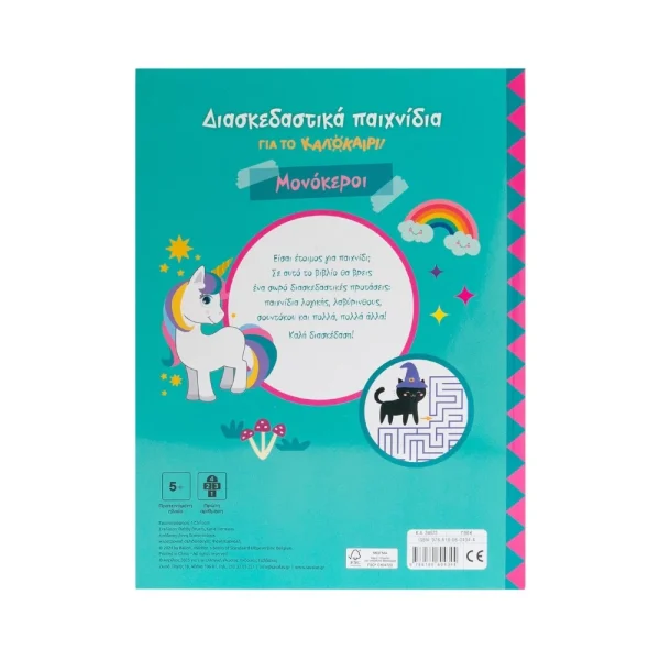 Σαββάλας Διασκεδαστικά Παιχνίδια Για Το Καλοκαίρι! Μονόκεροι - 34672
