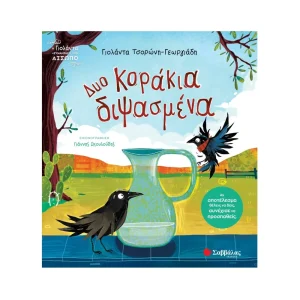 Σαββάλας Δύο Κοράκια Διψασμένα - 34686