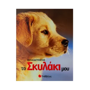 savvalas-ekpaidevontas-to-skylaki-mou-28774
