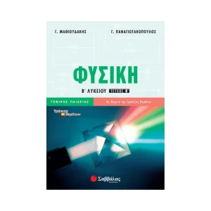 Σαββάλας Φυσική Β' Λυκείου Β΄ Τεύχος Γενικής Παιδείας - 21841