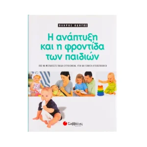 savvalas-i-anaptyxi-i-frontida-ton-paidion-21934