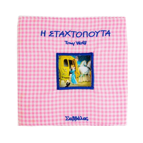 savvalas-i-stachtopouta-paramythia-me-pytzama-29533