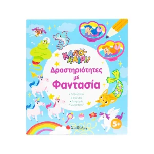 Σαββάλας Καλοκαίρι! Δραστηριότητες Με Φαντασία - 34659