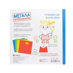 Σαββάλας Μεγάλα Αυτοκόλλητα! Η Χιονάτη Και Οι Επτά Νάνοι - 34632