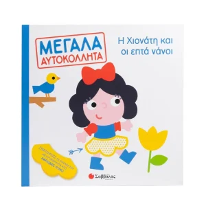 Σαββάλας Μεγάλα Αυτοκόλλητα! Η Χιονάτη Και Οι Επτά Νάνοι - 34632