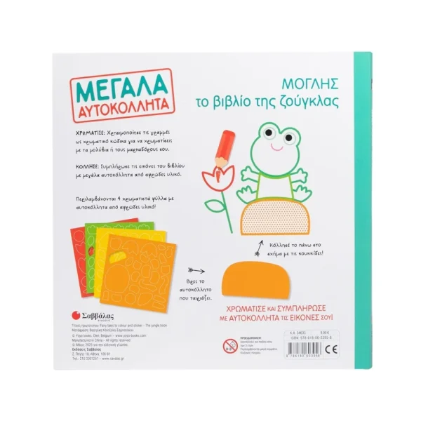 Σαββάλας Μεγάλα Αυτοκόλλητα! Μόγλης Το Βιβλίο Της Ζούγκλας - 34633