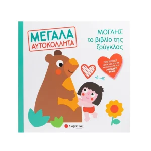 Σαββάλας Μεγάλα Αυτοκόλλητα! Μόγλης Το Βιβλίο Της Ζούγκλας - 34633