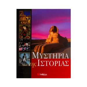 Σαββάλας Μυστήρια Της Ιστορίας - 29608
