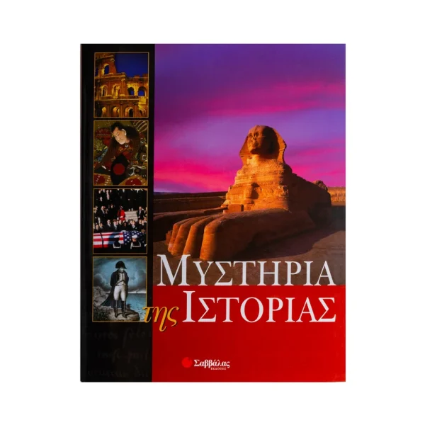 Σαββάλας Μυστήρια Της Ιστορίας - 29608