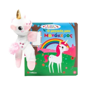 savvalas-o-magikos-mou-monokeros-me-loutrino-zoaki-34654