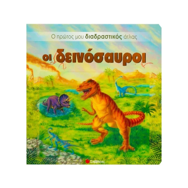 Σαββάλας Οι Δεινόσαυροι Ο Πρώτος Μου Διαδραστικός Άτλας - 33638