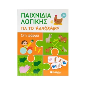 Σαββάλας Παιχνίδια Λογικής Για Το Καλοκαίρι! Στη Φάρμα - 34665