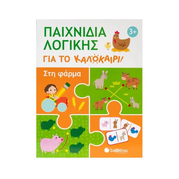 Σαββάλας Παιχνίδια Λογικής Για Το Καλοκαίρι! Στη Φάρμα - 34665