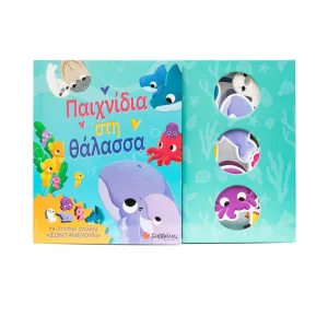 savvalas-paichnidia-sti-thalassa-34617