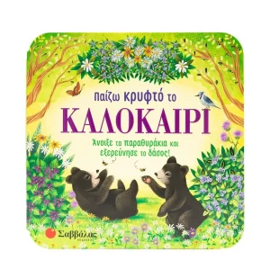 Σαββάλας Παίζω Κρυφτό Το Καλοκαίρι - 34620