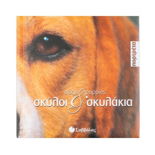 savvalas-skyloi-kai-skylakia-portreta-28519