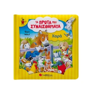 Σαββάλας Τα Πρώτα μου Συναισθήματα Χαρά - 34626