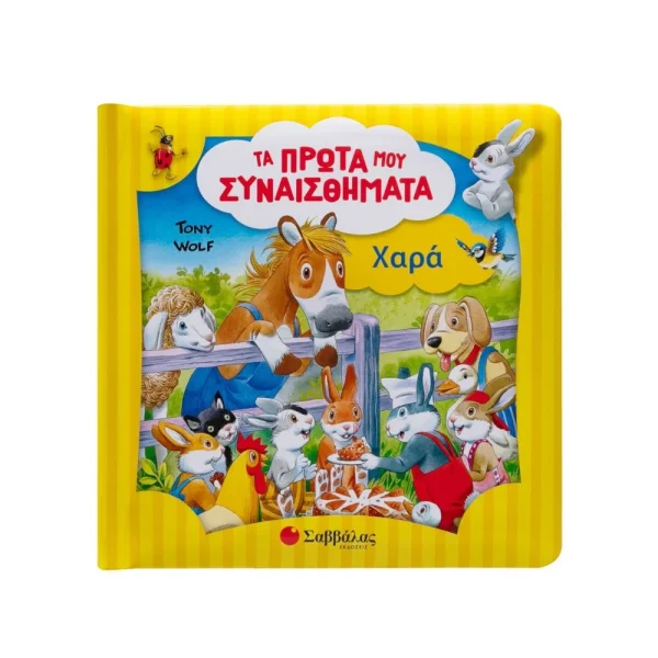 Σαββάλας Τα Πρώτα μου Συναισθήματα Χαρά - 34626
