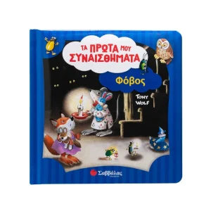 Σαββάλας Τα Πρώτα μου Συναισθήματα Φόβος - 34629