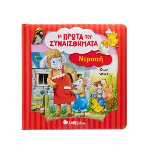 Σαββάλας Τα Πρώτα μου Συναισθήματα Ντροπή - 34627