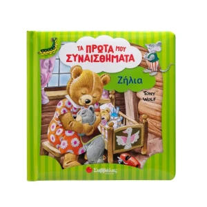 Σαββάλας Τα Πρώτα μου Συναισθήματα Ζήλια - 34628