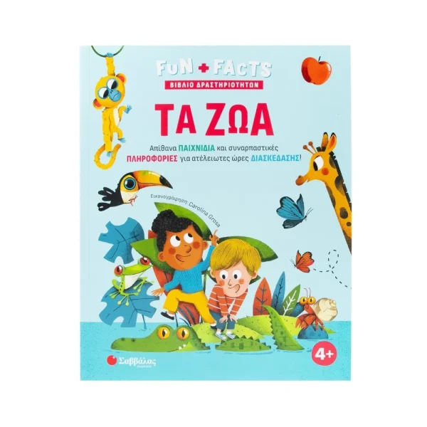 savvalas-ta-zoa-vivlio-drastiriotiton-funfacts-34681
