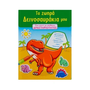 Σαββάλας Τα Ζωηρά Δεινοσαυράκια Μου - 33620