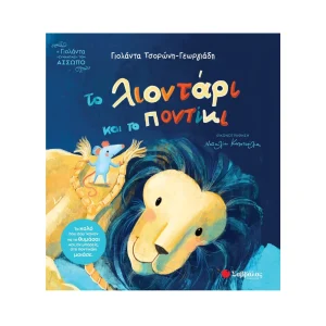 Σαββάλας Το Λιοντάρι Και Το Ποντίκι - 34687