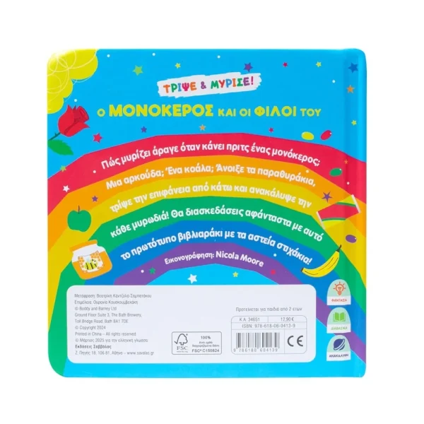 savvalas-tripse-kai-myrise-o-monokeros-kai-oi-filoi-tou-34651-1