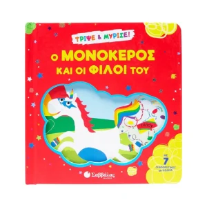 savvalas-tripse-kai-myrise-o-monokeros-kai-oi-filoi-tou-34651